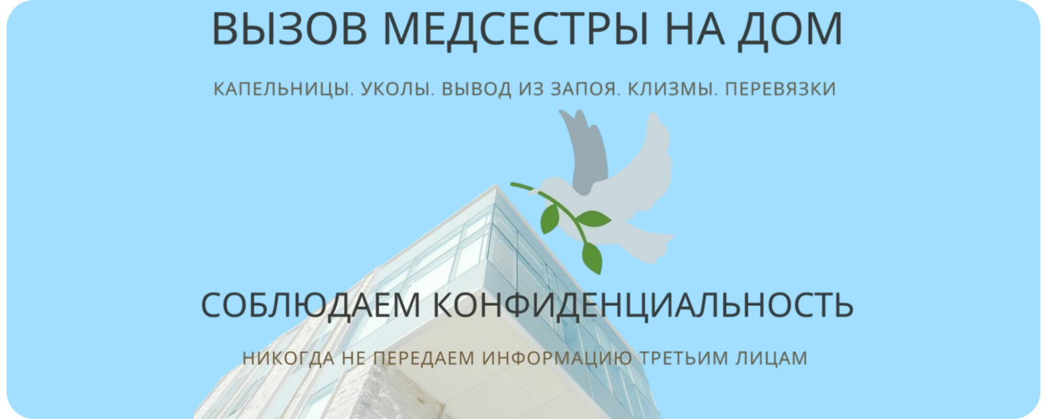 Вызов медсестры на дом Вызов медсестры на дом