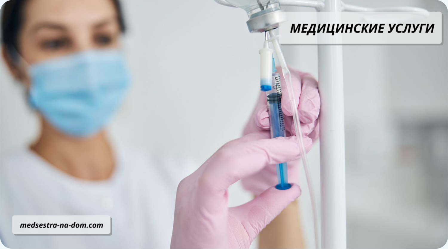 Добавление лекарства через шприц в капельницу Медсестра добавляет лекарство из шприца во внутривенную систему