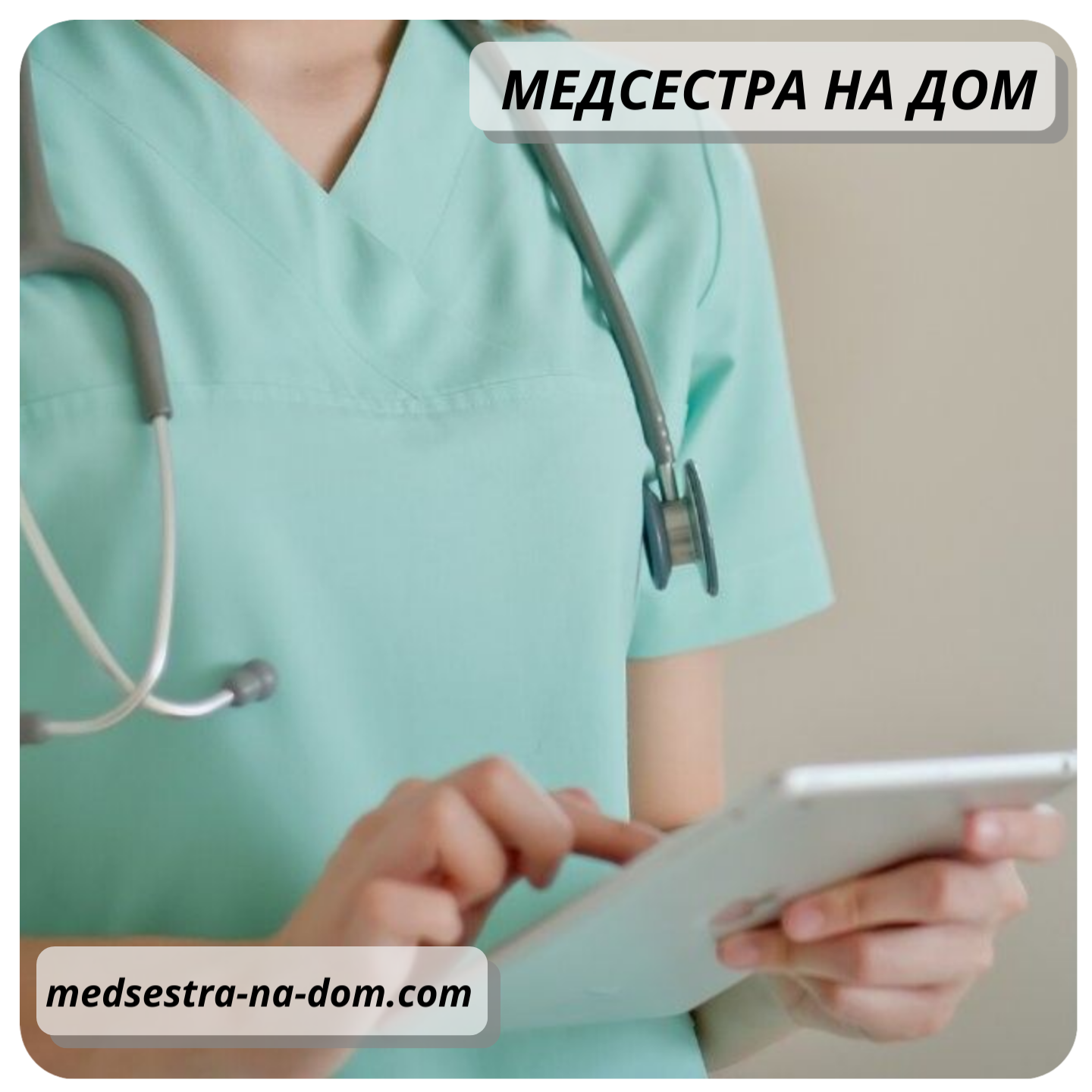 Фото медсестры на дом Фото медсестры на дом